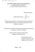 Омаров, Нур Мэлсович. Миграционные процессы и их влияние на политику обеспечения национальной безопасности суверенного Кыргызстана в эпоху глобального развития: дис. кандидат политических наук: 23.00.04 - Политические проблемы международных отношений и глобального развития. Бишкек. 2001. 166 с.