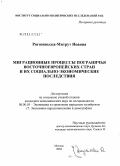 Рогозиньска-Митрут Иоанна. Миграционные процессы пограничья восточноевропейских стран и их социально-экономические последствия: дис. кандидат экономических наук: 08.00.05 - Экономика и управление народным хозяйством: теория управления экономическими системами; макроэкономика; экономика, организация и управление предприятиями, отраслями, комплексами; управление инновациями; региональная экономика; логистика; экономика труда. Москва. 2004. 145 с.