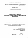 Эргешбаев, Уран Жумабекович. Миграционные процессы в Кыргызстане и их социально-экономические последствия: дис. кандидат наук: 08.00.05 - Экономика и управление народным хозяйством: теория управления экономическими системами; макроэкономика; экономика, организация и управление предприятиями, отраслями, комплексами; управление инновациями; региональная экономика; логистика; экономика труда. Москва. 2009. 308 с.