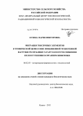 Кузина, Мария Викторовна. Миграция токсичных элементов в трофической цепи в зоне повышенной техногенной нагрузки Республики Татарстан и пути снижения их поступления в организм животных: дис. кандидат биологических наук: 06.02.03 - Звероводство и охотоведение. Казань. 2013. 165 с.