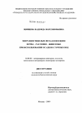 Щипцова, Надежда Варсонофьевна. Миграция тяжелых металлов в цепи почва - растения - животные при использовании осадков сточных вод: дис. кандидат биологических наук: 16.00.06 - Ветеринарная санитария, экология, зоогигиена и ветеринарно-санитарная экспертиза. Москва. 2009. 142 с.