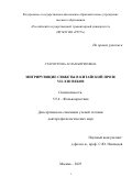 Старостина Аглая Борисовна. Мигрирующие сюжеты в китайской прозе VII–XIII веков: дис. доктор наук: 00.00.00 - Другие cпециальности. Институт мировой литературы им. А.М. Горького Российской академии наук. 2025. 293 с.