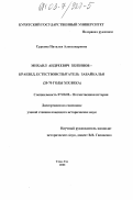 Суркова, Наталья Александровна. Михаил Андреевич Зензинов - краевед, естествоиспытатель Забайкалья: 20-70 годы XIX в.: дис. кандидат исторических наук: 07.00.02 - Отечественная история. Улан-Удэ. 2003. 222 с.