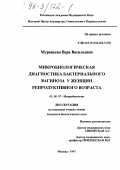 Муравьева, Вера Васильевна. Микробиологическая диагностика бактериального вагиноза у женщин репродуктивного возраста: дис. кандидат биологических наук: 03.00.07 - Микробиология. Москва. 1997. 147 с.