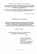 Марченко, Елена Николаевна. Микробиологические критерии гигиенической оценки условий водопользования населения города Таганрога с обоснованием риска распространения инфекционных заболеваний: дис. кандидат биологических наук: 14.00.07 - Гигиена. Москва. 1998. 259 с.