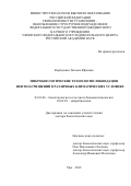 Коршунова Татьяна Юрьевна. Микробиологические технологии ликвидации нефтезагрязнений в различных климатических условиях: дис. доктор наук: 03.01.06 - Биотехнология (в том числе бионанотехнологии). ФБУН «Государственный научный центр прикладной микробиологии и биотехнологии». 2019. 437 с.