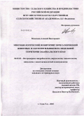 Монсонов, Алексей Викторович. Микробиологический мониторинг почв захоронений животных и скотомогильников на модельной территории Забайкальского края: дис. кандидат ветеринарных наук: 06.02.02 - Кормление сельскохозяйственных животных и технология кормов. Улан-Удэ. 2010. 158 с.