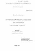 Козлова, Юлия Евгеньевна. Микробиологический мониторинг состояния дерново-подзолистой почвы после прекращения применения минеральных удобрений: дис. кандидат биологических наук: 03.00.07 - Микробиология. Москва. 2005. 130 с.