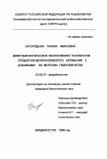 Загородная, Галина Ивановна. Микробиологическое обоснование технологии продуктов молочнокислого брожения с добавками из морских гидробионтов: дис. кандидат биологических наук: 03.00.07 - Микробиология. Владивосток. 1999. 207 с.