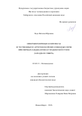 Лада, Наталья Юрьевна. Микробиоморфные комплексы естественных и агрогенно-преобразованных почв приозерных ландшафтов Кулундинской степи: Западная Сибирь: дис. кандидат наук: 03.02.13 - Почвоведение. Новосибирск. 2016. 143 с.