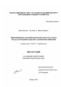 Бычкова, Лариса Ивановна. Микробиоценоз радужной форели (Oncorynchus mykiss Walbaum) и водной среды при садковом выращивании: дис. кандидат биологических наук: 03.00.18 - Гидробиология. Москва. 2002. 130 с.