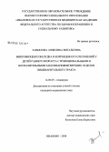 Завьялова, Анжелика Витальевна. Микробиоценоз желудка и коррекция его отклонений у детей раннего возраста с функциональными и воспалительными заболеваниями верхних отделов пищеварительного тракта: дис. кандидат медицинских наук: 14.00.09 - Педиатрия. Иваново. 2008. 182 с.