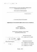 Степанов, Алексей Львович. Микробная трансформация закиси азота в почвах: дис. доктор биологических наук: 03.00.27 - Почвоведение. Москва. 2000. 265 с.