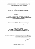 Амиров, Тайиржон Камалович. Микроэкономические аспекты конкурентоспособности производства в переходной экономике: дис. кандидат экономических наук: 08.00.01 - Экономическая теория. Кызыл - Кия. 2011. 144 с.