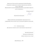 Сироткин Роман Григорьевич. Микроэкстракционное концентрирование хлоруксусных кислот и тетраторборат-ионов из водных сред и их ионохроматографическое определение: дис. кандидат наук: 00.00.00 - Другие cпециальности. «Национальный исследовательский Нижегородский государственный университет им. Н.И. Лобачевского». 2025. 103 с.