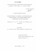 Холодняк, Дмитрий Викторович. Микроэлектронные СВЧ-устройства на высокотемпературных сверхпроводниках и искусственных длинных линиях с отрицательной частотной дисперсией: дис. кандидат технических наук: 05.12.07 - Антенны, СВЧ устройства и их технологии. Санкт-Петербург. 2012. 280 с.