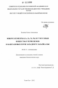 Бодеева, Елена Алексеевна. Микроэлементы (Cu,Zn,Ni,Pb) в гумусовых веществах черноземов и каштановых почв Западного Забайкалья: дис. кандидат биологических наук: 03.02.13 - Почвоведение. Улан-Удэ. 2012. 127 с.