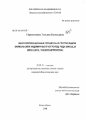 Перетолчина, Татьяна Евгеньевна. Микроэволюционные процессы в группе видов байкальских эндемичных гастропод рода Baicalia (Mollusca, Caenogastropoda): дис. кандидат биологических наук: 03.00.15 - Генетика. Новосибирск. 2008. 118 с.