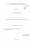 Мальцев, Алексей Николаевич. Микроэволюция и внутривидовая структура домовой мыши Mus musculus: дис. кандидат биологических наук: 03.02.04 - Зоология. Москва. 2011. 211 с.