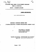 Феофилова, Е. П.. Микрофлора осетинских кефирных зерен: (Изучение физиологии и биохимии микроорганизмов кефирных зерен).: дис. : 00.00.00 - Другие cпециальности. Москва. 1958. 170 с.
