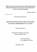 Кобозев, Вячеслав Витальевич. Микрохирургия внутримозговых спинальных опухолей с применением ND-YAG лазера: дис. кандидат медицинских наук: 14.00.28 - Нейрохирургия. Новосибирск. 2009. 205 с.