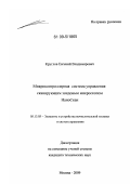 Круглов, Евгений Владимирович. Микроконтроллерная система управления сканирующим зондовым микроскопом НаноСкан: дис. кандидат технических наук: 05.13.05 - Элементы и устройства вычислительной техники и систем управления. Москва. 2009. 160 с.