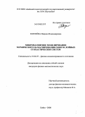 Плетнёва, Марина Владимировна. Микромагнитное моделирование термического намагничивания многослойных стохастических систем: дис. кандидат физико-математических наук: 01.04.07 - Физика конденсированного состояния. Бийск. 2008. 107 с.