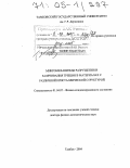 Тялин, Юрий Ильич. Микромеханизмы разрушения и залечивания трещин в материалах с различной кристаллической структурой: дис. доктор физико-математических наук: 01.04.07 - Физика конденсированного состояния. Тамбов. 2004. 432 с.