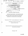 Богданов, Евгений Павлович. Микронеоднородное деформирование, прочностные и пластические свойства поликристаллических материалов: дис. доктор технических наук: 01.02.04 - Механика деформируемого твердого тела. Волгоград. 2002. 367 с.