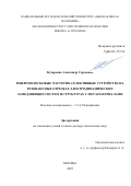 Кухаренко Александр Сергеевич. Микрополосковые частотно-селективные устройства на резонансных отрезках электродинамических замедляющих систем и структурах с метаматериалами: дис. доктор наук: 00.00.00 - Другие cпециальности. ФГБОУ ВО «МИРЭА - Российский технологический университет». 2025. 355 с.