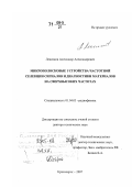 Лексиков, Александр Александрович. Микрополосковые устройства частотной селекции сигналов и диагностики материалов на сверхвысоких частотах: дис. доктор технических наук: 01.04.03 - Радиофизика. Красноярск. 2007. 296 с.