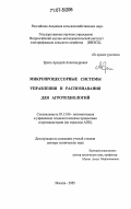 Ерков, Аркадий Александрович. Микропроцессорные системы управления и распознавания для агротехнологий: дис. доктор технических наук: 05.13.06 - Автоматизация и управление технологическими процессами и производствами (по отраслям). Москва. 2005. 296 с.
