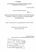 Льготчиков, Валерий Вениаминович. Микропроцессорный электропривод сельскохозяйственных установок с учетом усталостного старения изоляции электродвигателя: дис. доктор технических наук: 05.20.02 - Электротехнологии и электрооборудование в сельском хозяйстве. Москва. 2005. 364 с.