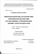 Румянцева, Юлия Васильевна. Микрореологические характеристики эритроцитов в диагностике наследственных гемолитических анемий у детей и подростков: дис. кандидат медицинских наук: 14.00.29 - Гематология и переливание крови. Москва. 2002. 155 с.