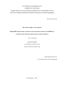 Чиглинцева Дарья Александровна. МикроРНК-направленные олигонуклеотид-пептидные конъюгаты (миРНКазы): каталитические свойства и противоопухолевая активность: дис. кандидат наук: 00.00.00 - Другие cпециальности. Институт химической биологии и фундаментальной медицины Сибирского отделения Российской академии наук. 2026. 179 с.
