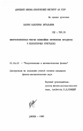 Лаврик, Валентина Витальевна. Микроскопическая теория нелинейных оптических процессов в молекулярных кристаллах: дис. кандидат физико-математических наук: 01.04.02 - Теоретическая физика. Донецк. 1985. 113 с.