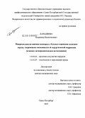 Давыденко, Владимир Валентинович. Микрососудистая ишемия миокарда у больных пороками клапанов сердца, современные возможности ее хирургической коррекции (клинико-экспериментальное исследование): дис. доктор медицинских наук: 14.00.44 - Сердечно-сосудистая хирургия. Санкт-Петербург. 2008. 312 с.