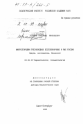 Воронин, Владимир Николаевич. Микроспоридии пресноводных беспозвоночных и рыб России: Фауна, систематика, биология: дис. доктор биологических наук: 03.00.19 - Паразитология. Санкт-Петербург. 1999. 521 с.