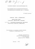 Бирюкова, Мария Владимировна. Микроспория кошек: Этиология, диагностика и лечение: дис. кандидат ветеринарных наук: 16.00.03 - Ветеринарная эпизоотология, микология с микотоксикологией и иммунология. Москва. 1999. 164 с.