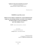 Рыбянец, Андрей Николаевич. Микроструктурные особенности, электрофизические свойства и волновые процессы в пространственно-неоднородных сегнетоактивных и диссипативных средах: дис. кандидат наук: 01.04.07 - Физика конденсированного состояния. Ростов-на-Дону. 2018. 397 с.