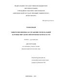 Чэнь Цзыди. Микротопонимия как отражение региональной картины мира жителей Воронежской области: дис. кандидат наук: 10.02.01 - Русский язык. ФГБОУ ВО «Елецкий государственный университет им. И.А. Бунина». 2021. 200 с.