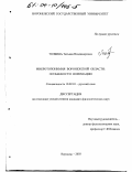 Толбина, Татьяна Владимировна. Микротопонимия Воронежской области: Особенности номинации: дис. кандидат филологических наук: 10.02.01 - Русский язык. Воронеж. 2003. 199 с.