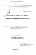 Насрадиншоев, Азатшо Насратшоевич. Микротопонимия Восточного Памира: дис. кандидат филологических наук: 10.02.22 - Языки народов зарубежных стран Азии, Африки, аборигенов Америки и Австралии. Душанбе. 2003. 146 с.