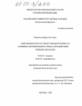 Пиментел Флорес Хосе Луис. Микроводоросли как объект биомониторинга в условиях антропогенного стресса при действии тяжелых металлов: дис. кандидат биологических наук: 03.00.16 - Экология. Москва. 2004. 125 с.