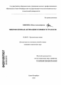 Ефимова, Юлия Александровна. Микроволновая активация в химии тетразолов: дис. кандидат химических наук: 02.00.03 - Органическая химия. Санкт-Петербург. 2010. 96 с.