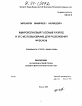 Мисакян, Мамикон Арамович. Микроволновый газовый разряд и его использование для разложения фреонов: дис. кандидат физико-математических наук: 01.04.08 - Физика плазмы. Москва. 2004. 83 с.