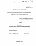 Арисова, Гульнара Бакитовна. Миксттрематодозы крупного рогатого скота на энзоотичных территориях: Эпизоотология, меры борьбы: дис. кандидат ветеринарных наук: 03.00.19 - Паразитология. Нижний Новгород. 2004. 160 с.