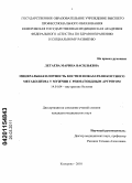 Летаева, Марина Васильевна. Минеральная плотность кости и показатели костного метаболизма у мужчин с ревматоидным артритом: дис. кандидат медицинских наук: 14.01.04 - Внутренние болезни. Барнаул. 2011. 145 с.