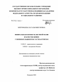 Митрофанова, Наталья Викторовна. Минеральная плотность костной ткани и качество жизни у пожилых пациентов с остеоартритом: дис. кандидат медицинских наук: 14.00.53 - Геронтология и гериатрия. Новосибирск. 2005. 150 с.