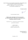 Кузнецов Дмитрий Сергеевич. Минерально-сырьевые ресурсы как фактор сбалансированного социально-экономического развития северного региона: дис. кандидат наук: 00.00.00 - Другие cпециальности. «Федеральный исследовательский центр «Кольский научный центр Российской академии наук». 2025. 175 с.